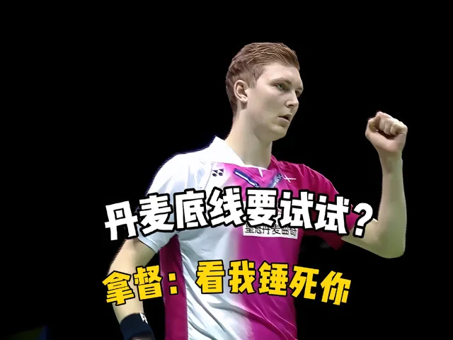 关于法国羽毛球队逆转丹麦羽毛球队，安赛龙制霸全场的信息