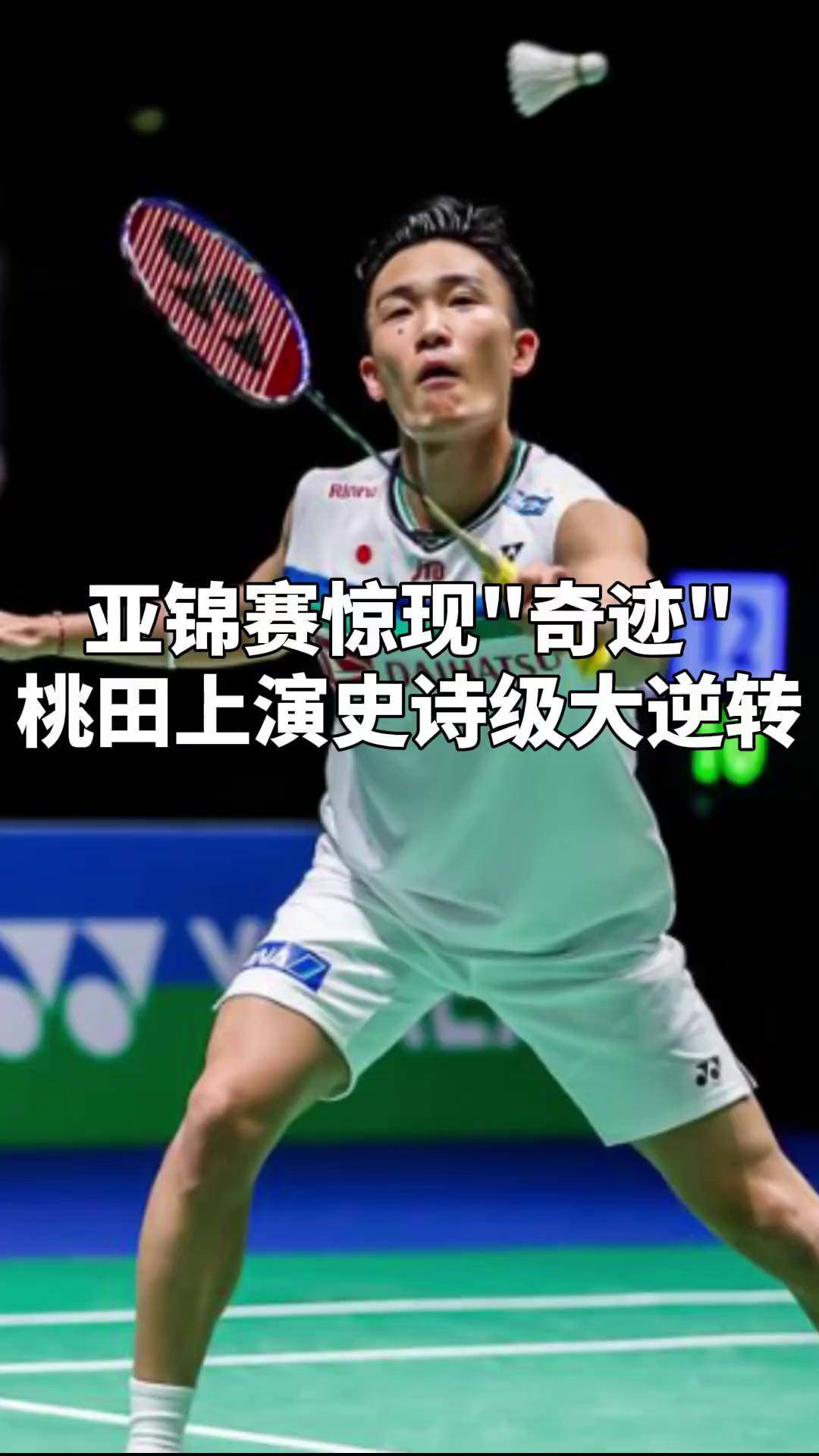 包含印度羽毛球队逆转日本羽毛球队，桃田贤斗惊艳世界的词条
